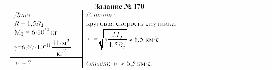 Физика, 9 класс, Громов, Родина, 2002-2011, Глава 4. Гравитационные явления Задача: 170