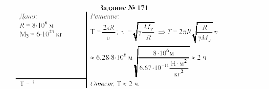 Физика, 9 класс, Громов, Родина, 2002-2011, Глава 4. Гравитационные явления Задача: 171