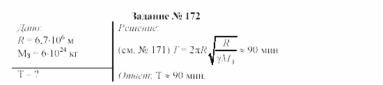 Физика, 9 класс, Громов, Родина, 2002-2011, Глава 4. Гравитационные явления Задача: 172