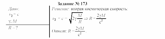 Физика, 9 класс, Громов, Родина, 2002-2011, Глава 4. Гравитационные явления Задача: 173