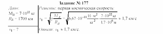 Физика, 9 класс, Громов, Родина, 2002-2011, Глава 4. Гравитационные явления Задача: 177