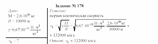 Физика, 9 класс, Громов, Родина, 2002-2011, Глава 4. Гравитационные явления Задача: 178