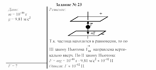 Физика, 9 класс, Громов, Родина, 2002-2011, Глава 1. Электрические явления Задача: 23