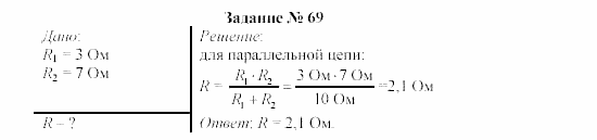 Физика, 9 класс, Громов, Родина, 2002-2011, Глава 1. Электрические явления Задача: 69