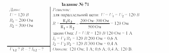 Физика, 9 класс, Громов, Родина, 2002-2011, Глава 1. Электрические явления Задача: 71