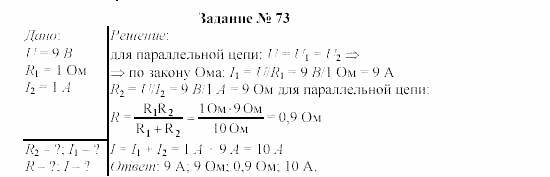 Физика, 9 класс, Громов, Родина, 2002-2011, Глава 1. Электрические явления Задача: 73