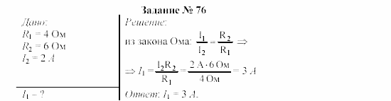 Физика, 9 класс, Громов, Родина, 2002-2011, Глава 1. Электрические явления Задача: 76