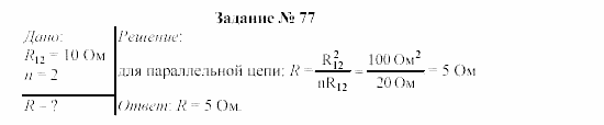 Физика, 9 класс, Громов, Родина, 2002-2011, Глава 1. Электрические явления Задача: 77