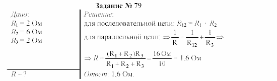 Физика, 9 класс, Громов, Родина, 2002-2011, Глава 1. Электрические явления Задача: 79