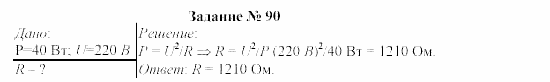 Физика, 9 класс, Громов, Родина, 2002-2011, Глава 1. Электрические явления Задача: 90