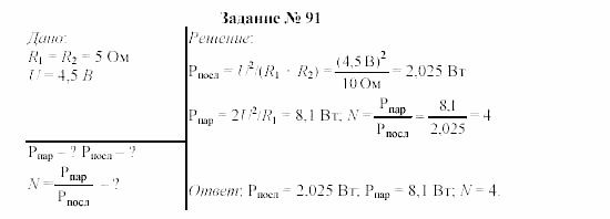 Физика, 9 класс, Громов, Родина, 2002-2011, Глава 1. Электрические явления Задача: 91