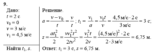 Физика, 9 класс, Перышкин А.В. Гутник Е.М., 2010, задачи для повторения Задание: 9