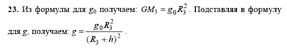 Физика, 9 класс, Перышкин А.В. Гутник Е.М., 2010, задачи для повторения Задание: 23