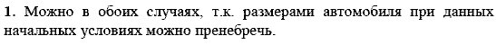 Физика, 9 класс, Перышкин А.В. Гутник Е.М., 2010, Упражнения, Упражнение 1 Задание: 1