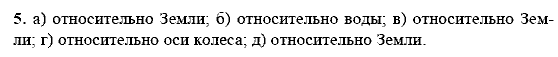 Физика, 9 класс, Перышкин А.В. Гутник Е.М., 2010, Упражнения, Упражнение 1 Задание: 5