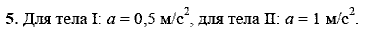 Физика, 9 класс, Перышкин А.В. Гутник Е.М., 2010, Упражнение 6 Задание: 5