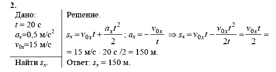 Физика, 9 класс, Перышкин А.В. Гутник Е.М., 2010, Упражнение 7 Задание: 2