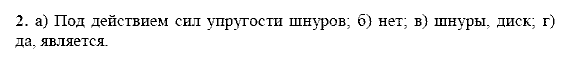 Физика, 9 класс, Перышкин А.В. Гутник Е.М., 2010, Упражнение 23 Задание: 2
