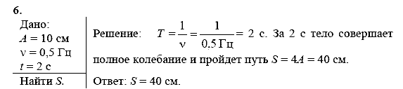 Физика, 9 класс, Перышкин А.В. Гутник Е.М., 2010, Упражнение 24 Задание: 6