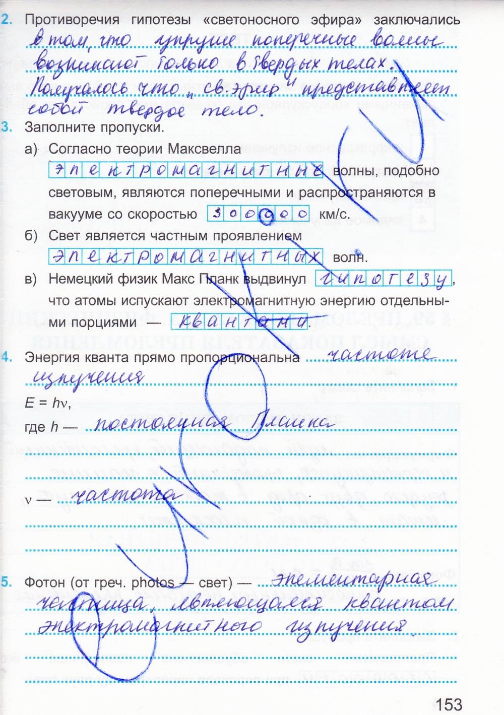 Рабочая тетрадь. К учебнику А.В. Перышкина, 9 класс, Касьянов В.А. Дмитриева В.Ф., 2014, задание: стр. 153
