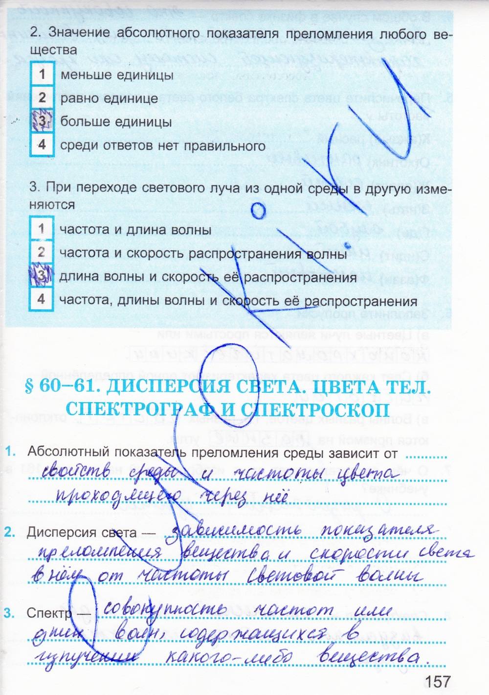 Рабочая тетрадь. К учебнику А.В. Перышкина, 9 класс, Касьянов В.А. Дмитриева В.Ф., 2014, задание: стр. 157