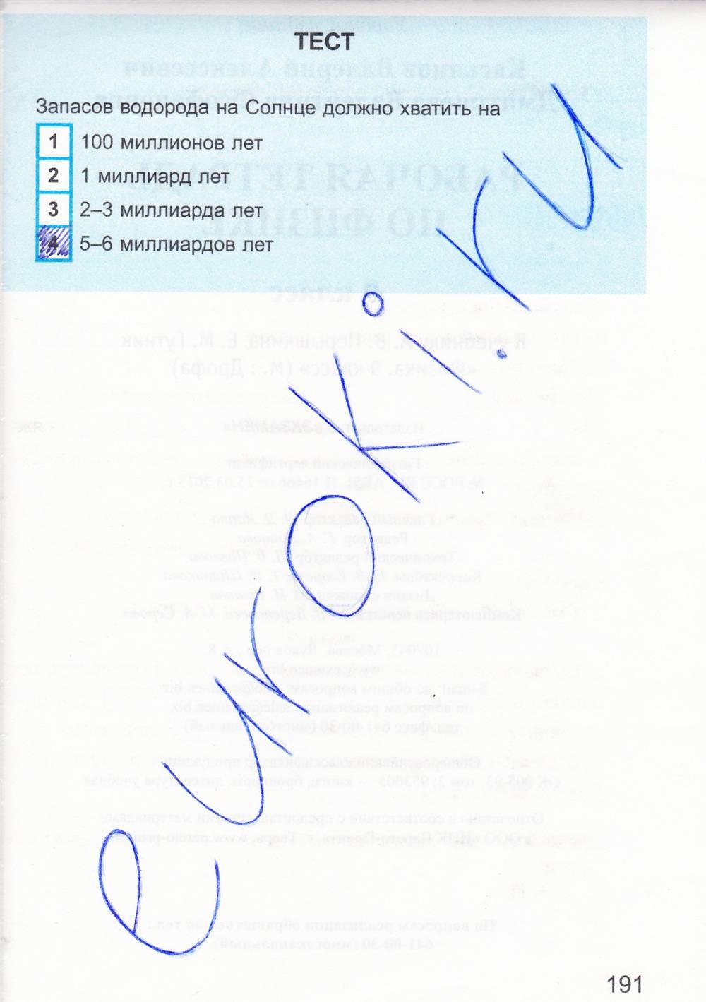 Рабочая тетрадь. К учебнику А.В. Перышкина, 9 класс, Касьянов В.А. Дмитриева В.Ф., 2014, задание: стр. 191