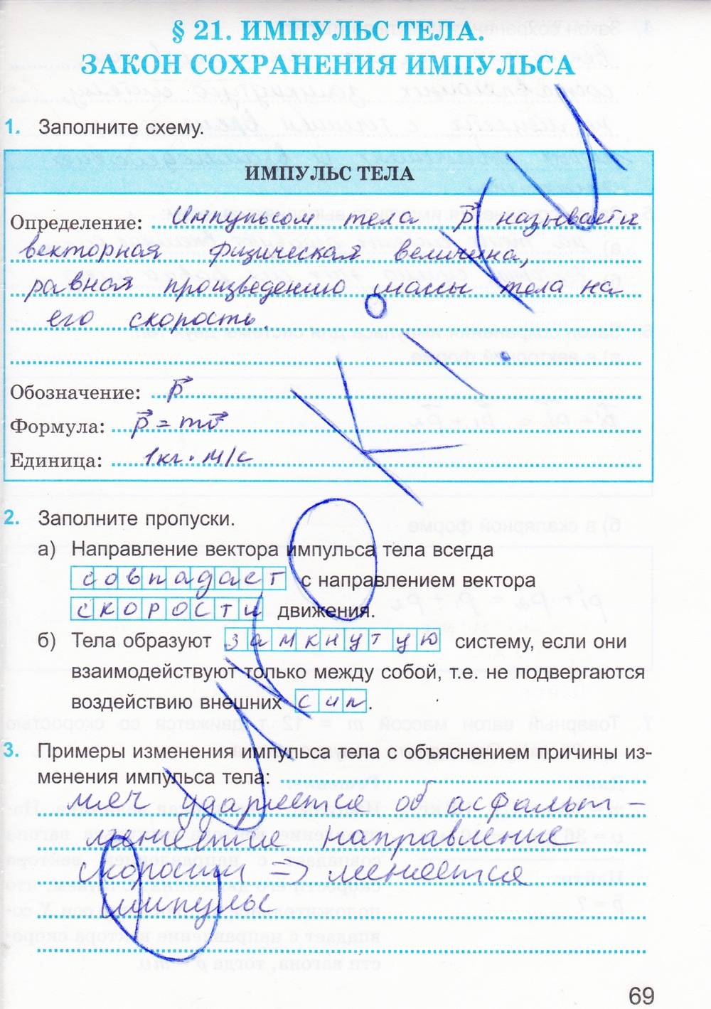 Рабочая тетрадь. К учебнику А.В. Перышкина, 9 класс, Касьянов В.А. Дмитриева В.Ф., 2014, задание: стр. 69