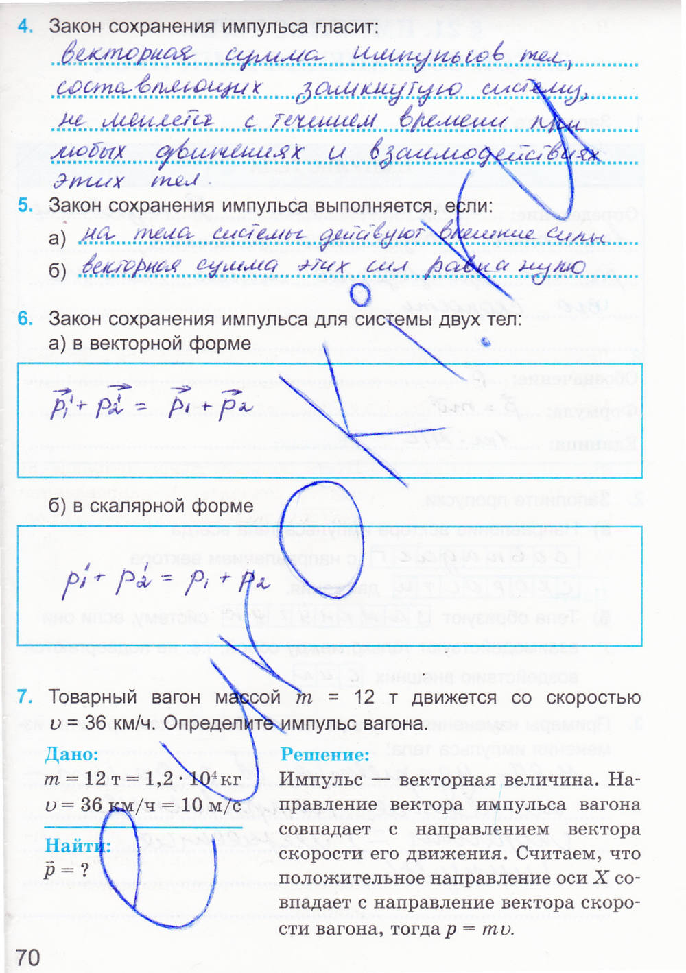 Рабочая тетрадь. К учебнику А.В. Перышкина, 9 класс, Касьянов В.А. Дмитриева В.Ф., 2014, задание: стр. 70