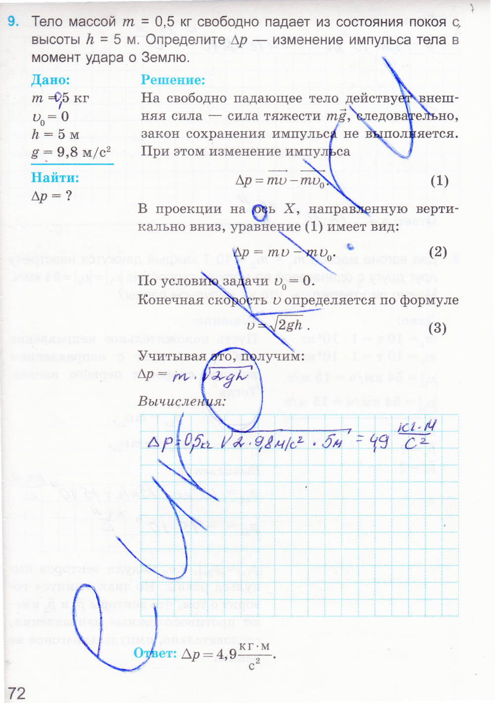Рабочая тетрадь. К учебнику А.В. Перышкина, 9 класс, Касьянов В.А. Дмитриева В.Ф., 2014, задание: стр. 72