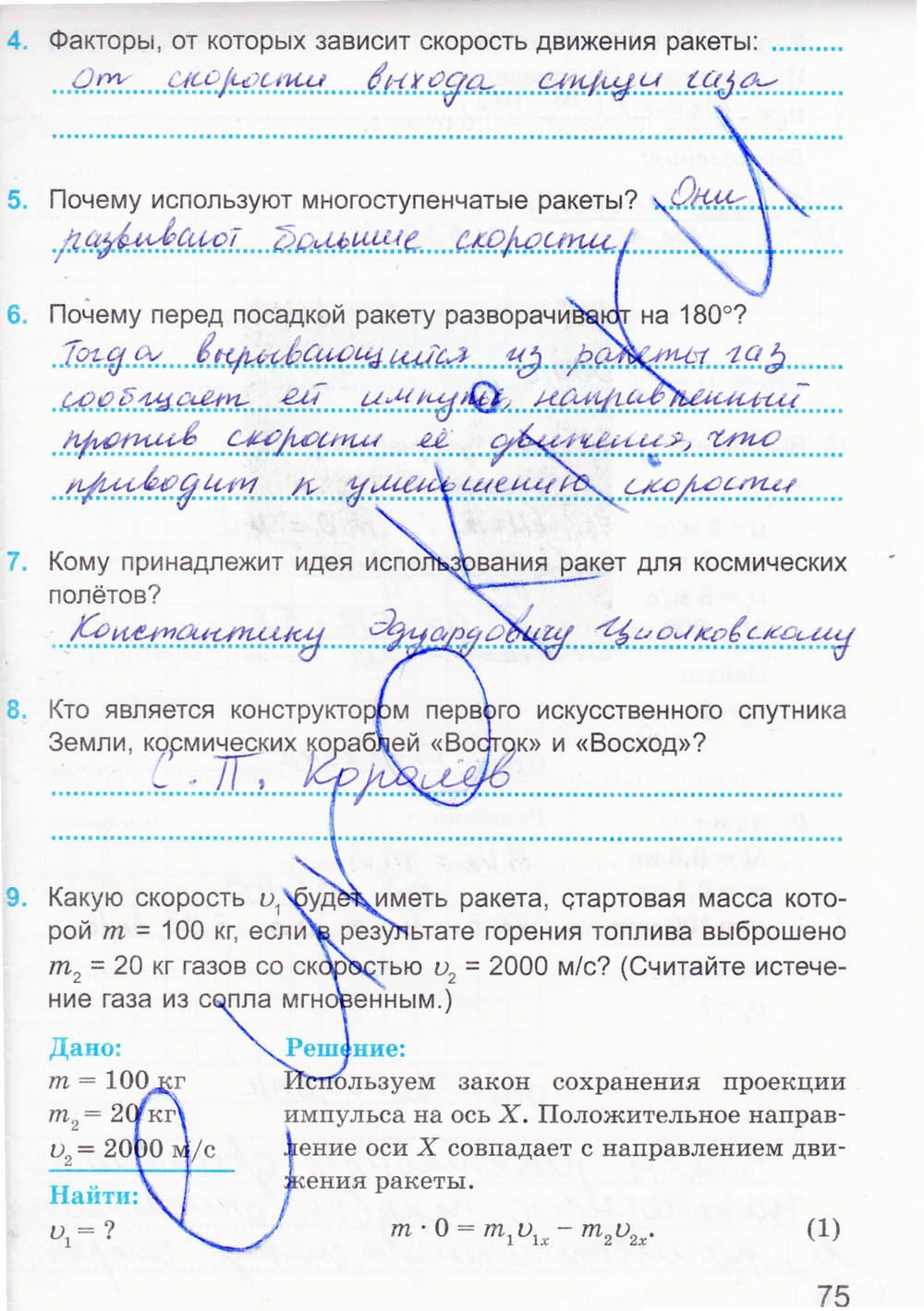Рабочая тетрадь. К учебнику А.В. Перышкина, 9 класс, Касьянов В.А. Дмитриева В.Ф., 2014, задание: стр. 75
