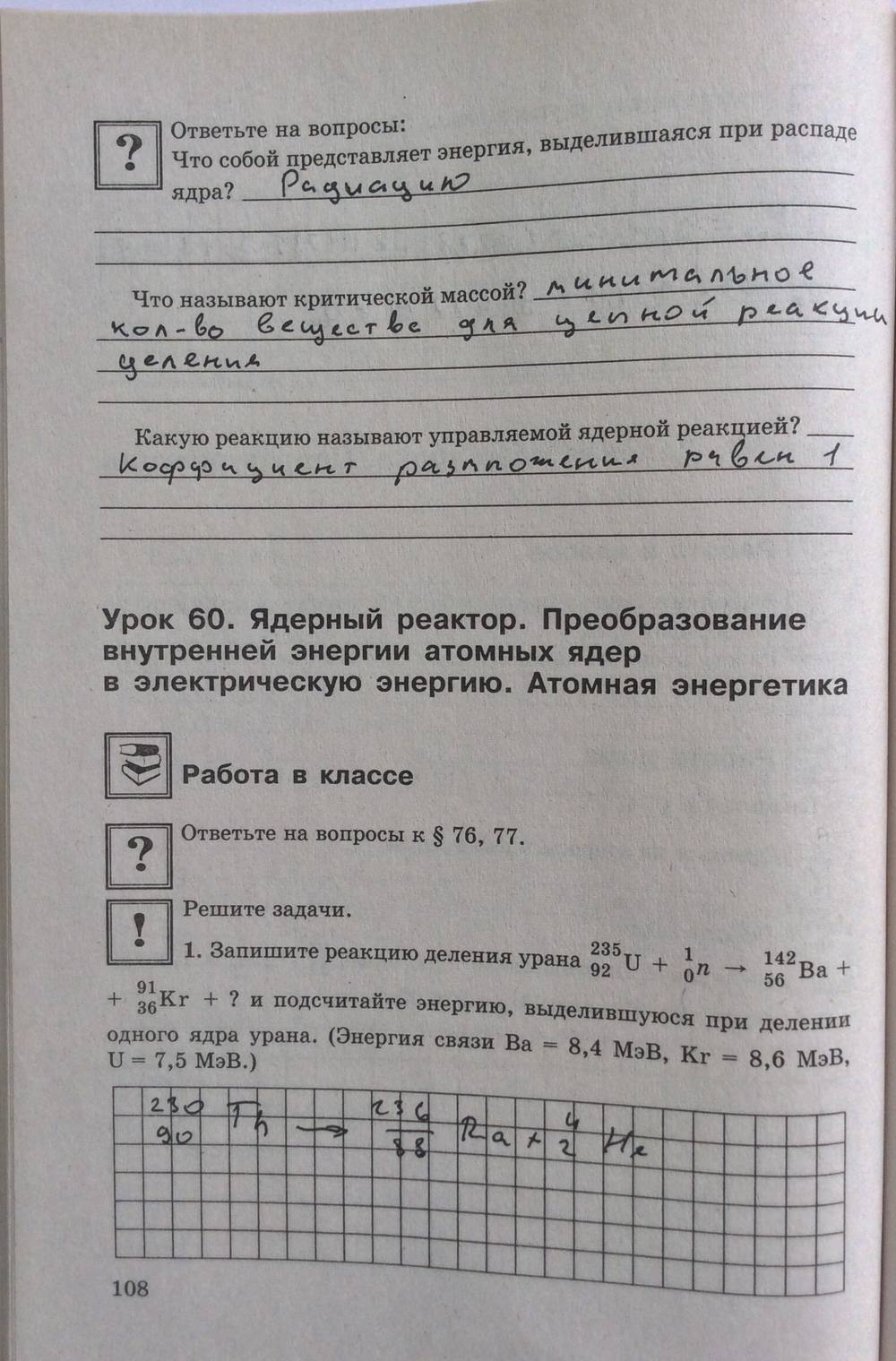 Рабочая тетрадь. К учебнику А.В. Перышкина, Е.М. Гутник, 9 класс, Минькова Р.Д., 2012, задание: стр. 108