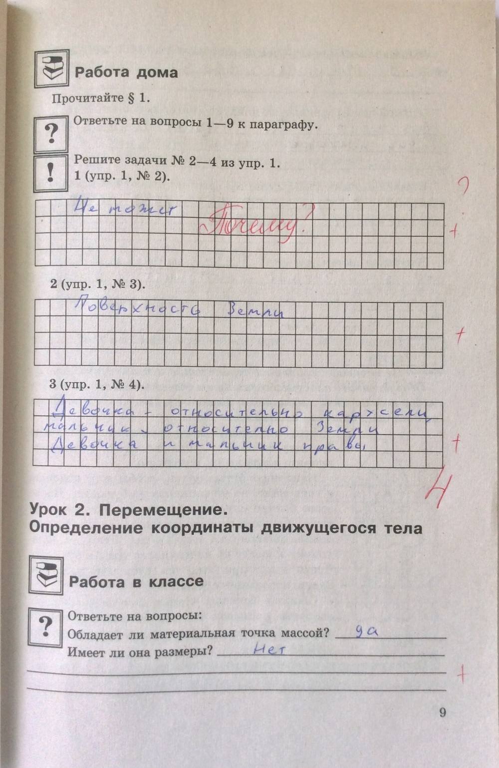 Рабочая тетрадь. К учебнику А.В. Перышкина, Е.М. Гутник, 9 класс, Минькова Р.Д., 2012, задание: стр. 9