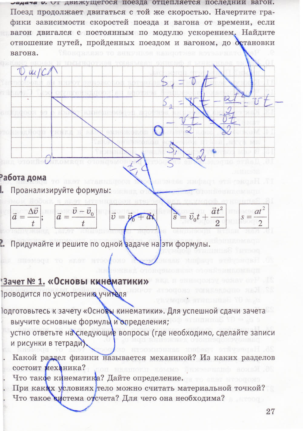 Рабочая тетрадь. К учебнику А.В. Перышкина, 9 класс, Минькова Р.Д., Иванова В.В., 2015, задание: стр. 27
