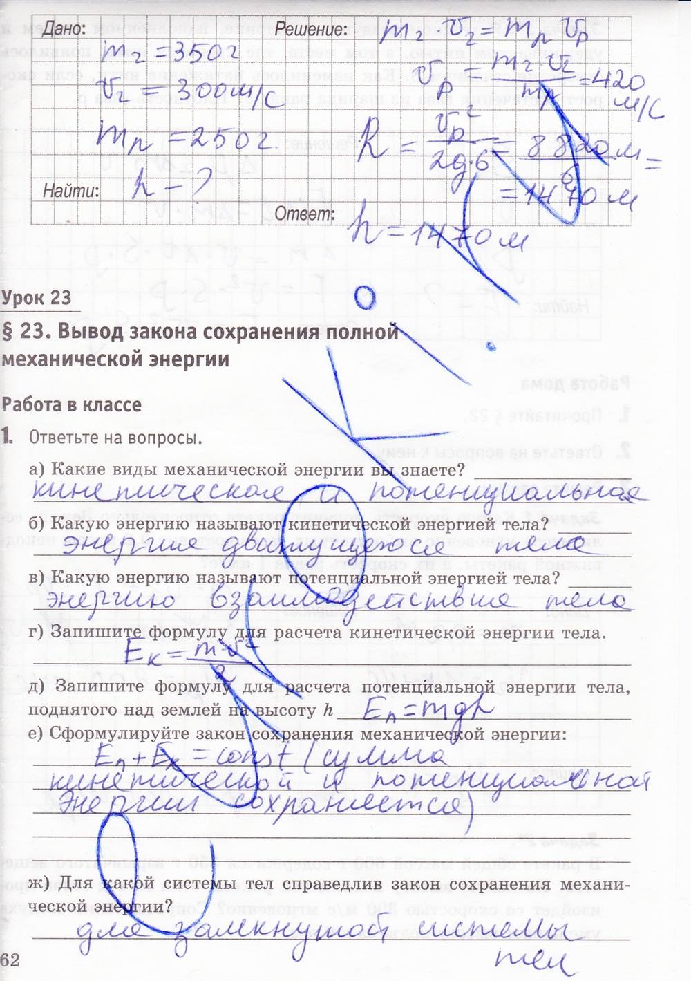 Рабочая тетрадь. К учебнику А.В. Перышкина, 9 класс, Минькова Р.Д., Иванова В.В., 2015, задание: стр. 62