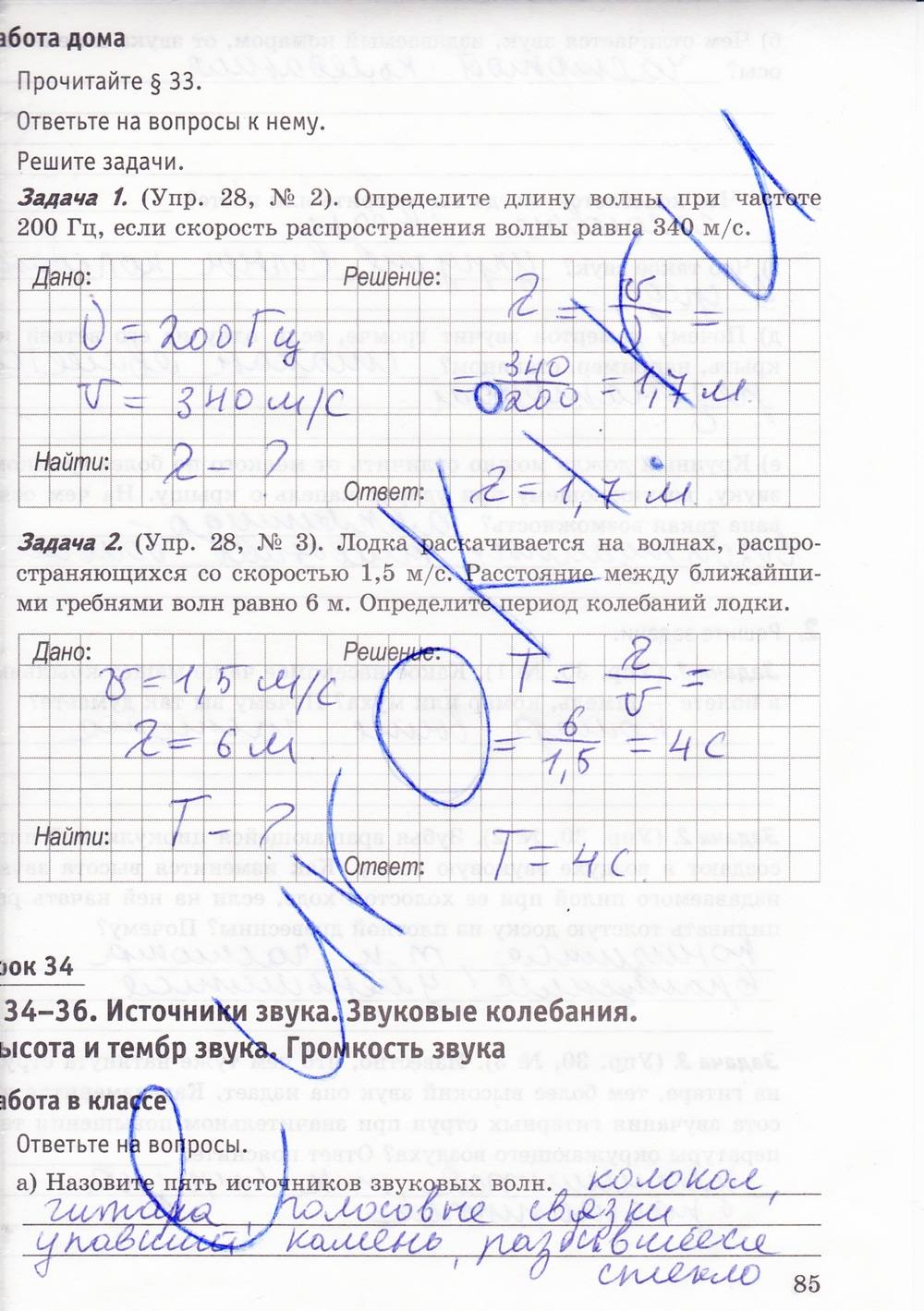 Рабочая тетрадь. К учебнику А.В. Перышкина, 9 класс, Минькова Р.Д., Иванова В.В., 2015, задание: стр. 85