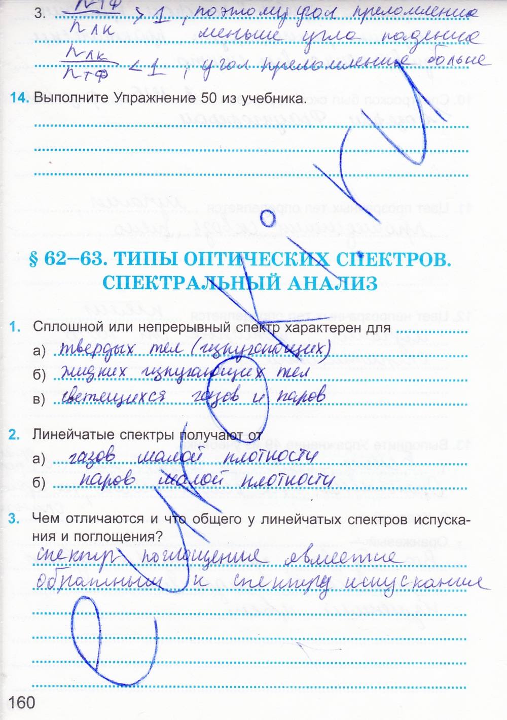 Рабочая тетрадь. К учебнику А.В. Перышкина, Е.М. Гутник, 9 класс, Касьянов В.А. Дмитриева В.Ф., 2013, задание: стр. 160