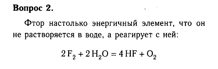 Химия, 9 класс, Габриелян, Лысова, 2002-2012, Параграф 18  (Глава третья. Неметаллы. § 18. Галогены) Задача: 2