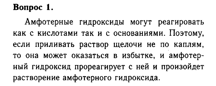 Химия, 9 класс, Габриелян, Лысова, 2002-2012, Параграф 2  (Введение. Общая характеристика химических элементов. § 2. Характеристика химического эле¬мента по кислотно-основным свой¬ствам образуемых им соединений) Задача: 1