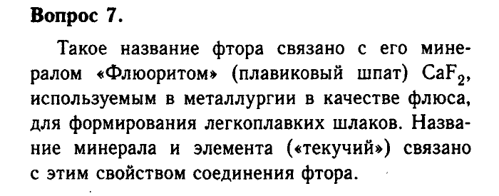 Химия, 9 класс, Габриелян, Лысова, 2002-2012, Параграф 18  (Глава третья. Неметаллы. § 18. Галогены) Задача: 7