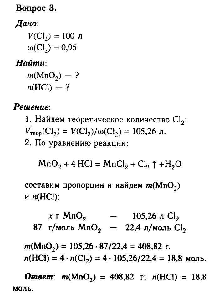 Химия, 9 класс, Габриелян, Лысова, 2002-2012, Параграф 20   (Глава третья. Неметаллы. § 20. Получение галогенов. Биологическое значение и применение галогенов и их соединений) Задача: 3