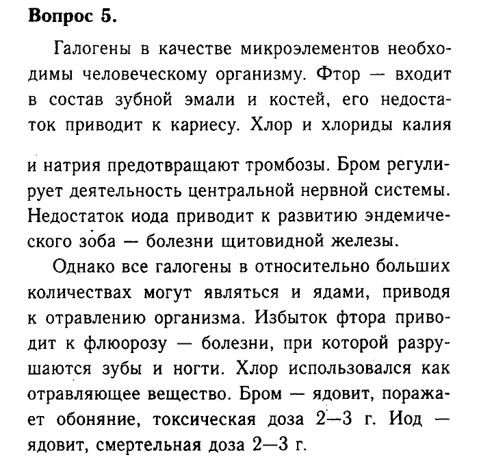 Химия, 9 класс, Габриелян, Лысова, 2002-2012, Параграф 20   (Глава третья. Неметаллы. § 20. Получение галогенов. Биологическое значение и применение галогенов и их соединений) Задача: 5