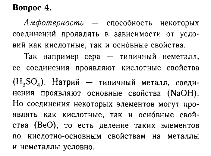 Химия, 9 класс, Габриелян, Лысова, 2002-2012, Параграф 2  (Введение. Общая характеристика химических элементов. § 2. Характеристика химического эле¬мента по кислотно-основным свой¬ствам образуемых им соединений) Задача: 4