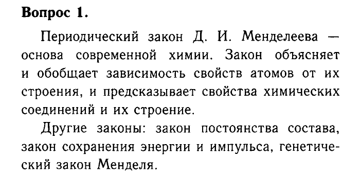 Химия, 9 класс, Габриелян, Лысова, 2002-2012, Параграф 3  (Введение. Общая характеристика химических элементов. § 3. Периодический закон и Периодическая система химических элементов Д. И. Менделеева) Задача: 1