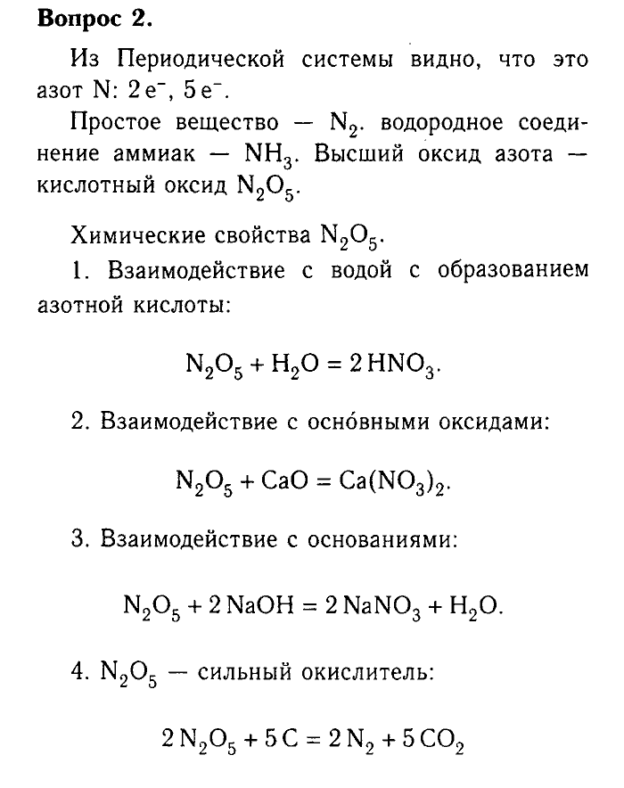 Химия, 9 класс, Габриелян, Лысова, 2002-2012, Параграф 3  (Введение. Общая характеристика химических элементов. § 3. Периодический закон и Периодическая система химических элементов Д. И. Менделеева) Задача: 2
