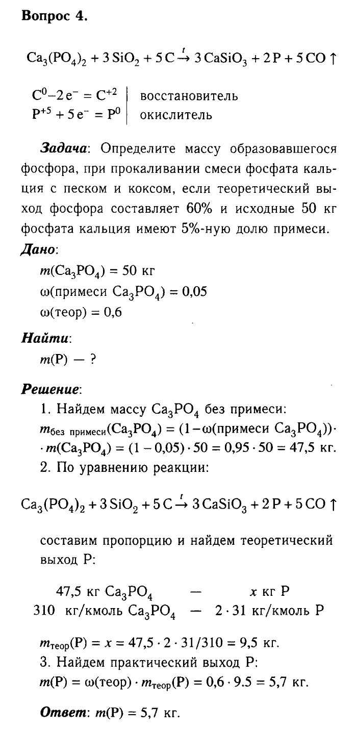 Химия, 9 класс, Габриелян, Лысова, 2002-2012, Параграф 28  (Глава третья. Неметаллы. § 28. Фосфор и его соединения ) Задача: 4