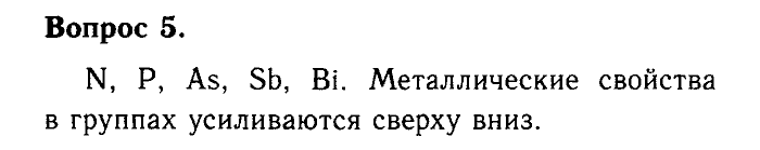 Химия, 9 класс, Габриелян, Лысова, 2002-2012, Параграф 3  (Введение. Общая характеристика химических элементов. § 3. Периодический закон и Периодическая система химических элементов Д. И. Менделеева) Задача: 5