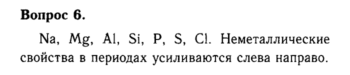 Химия, 9 класс, Габриелян, Лысова, 2002-2012, Параграф 3  (Введение. Общая характеристика химических элементов. § 3. Периодический закон и Периодическая система химических элементов Д. И. Менделеева) Задача: 6