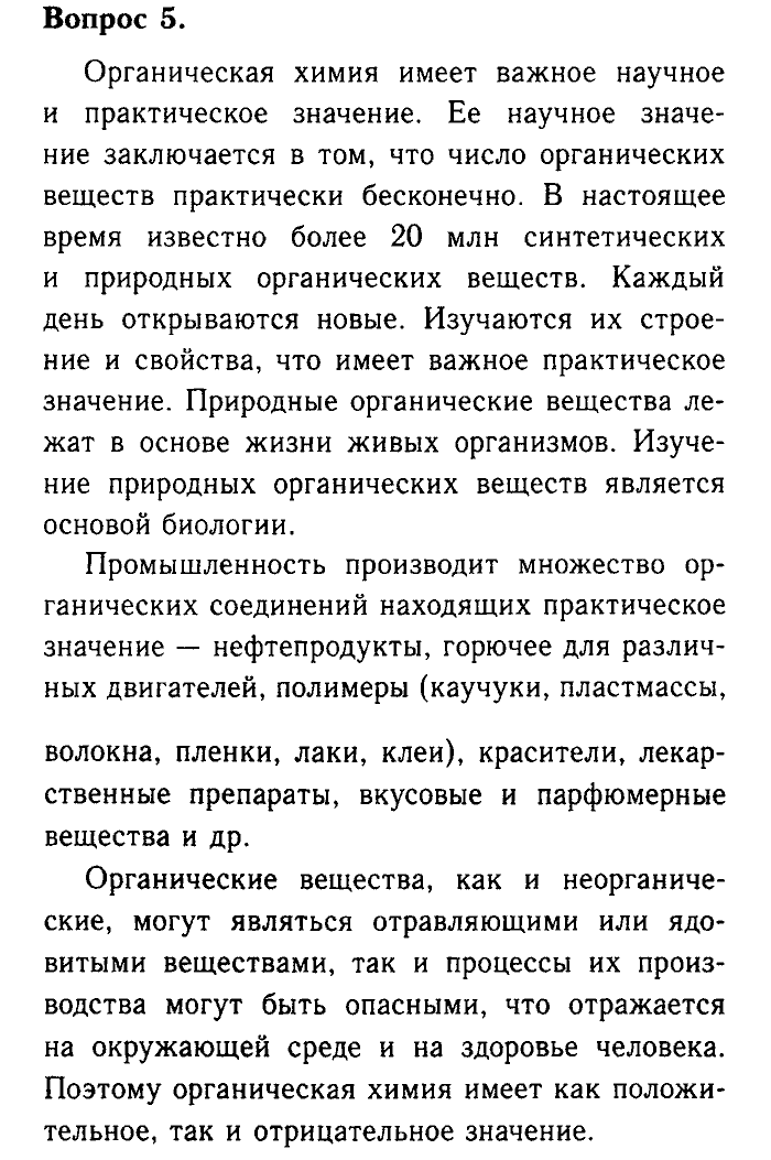 Химия, 9 класс, Габриелян, Лысова, 2002-2012, Параграф 32  (Глава пятая. Органическая химия. § 32. Предмет органической химии) Задача: 5