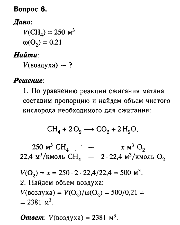 Химия, 9 класс, Габриелян, Лысова, 2002-2012, Параграф 32  (Глава пятая. Органическая химия. § 32. Предмет органической химии) Задача: 6
