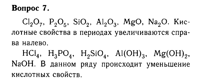 Химия, 9 класс, Габриелян, Лысова, 2002-2012, Параграф 3  (Введение. Общая характеристика химических элементов. § 3. Периодический закон и Периодическая система химических элементов Д. И. Менделеева) Задача: 7